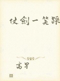 仗剑一笑踩蘑菇