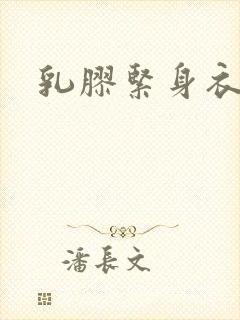 乳胶紧身衣小说