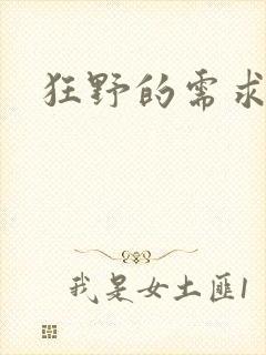 狂野的需求封面