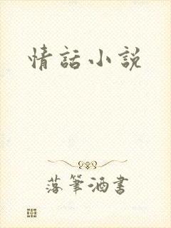 情话小说