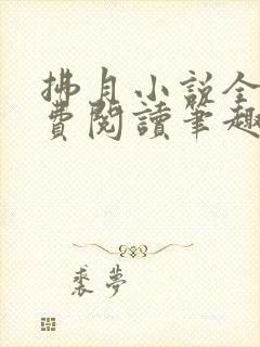 拂月小说全文免费阅读笔趣阁