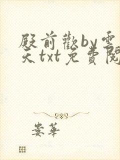 殿前欢by云梦天txt免费阅读