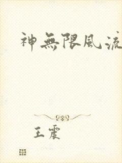 神无限风流