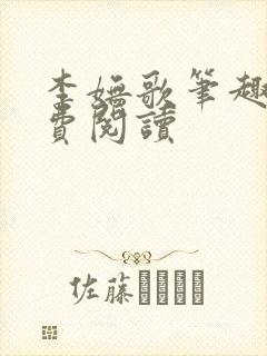 李妩歌笔趣阁免费阅读