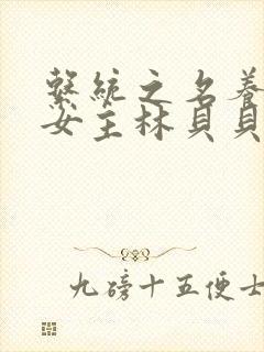 系统之名养成器女主林贝贝封面