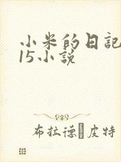 小米的日记1一15小说