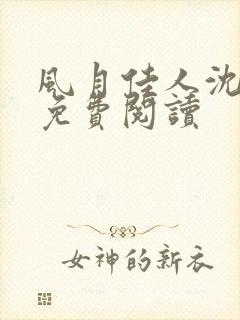 风月佳人沈修延免费阅读