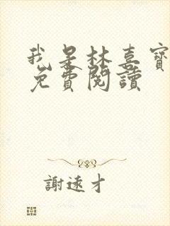 我是林喜宝小说免费阅读