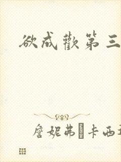 欲成欢第三部