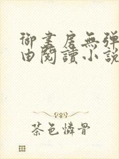 御书房无弹窗自由阅读小说