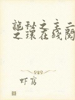 诡秘之主二宿命之环在线阅读