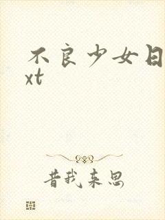 不良少女日记txt