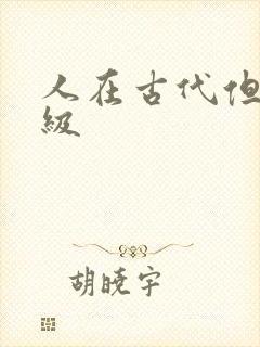 人在古代但考四级封面