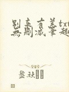 别来有恙txt无删减笔趣阁