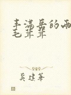 丰满岳的两腿间毛茸茸