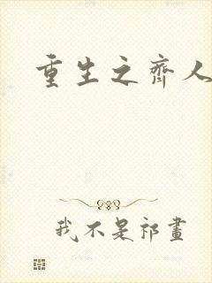 重生之齐人之福封面