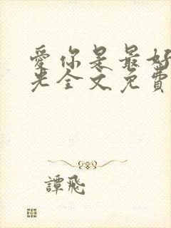 爱你是最好的时光全文免费阅读