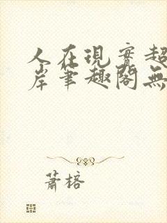 人在现实超脱彼岸笔趣阁无弹窗