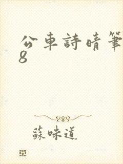 公车诗晴笔趣阁8