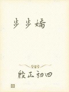 步步娇