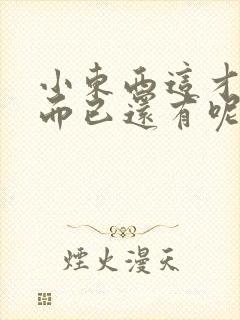 小东西这才一根而已还有呢