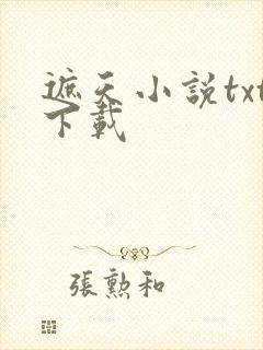 遮天小说txt下载