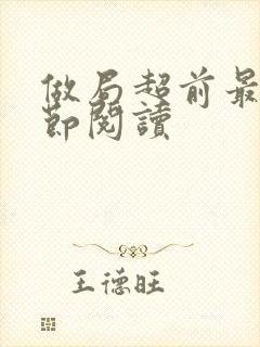 做局超前最新章节阅读封面