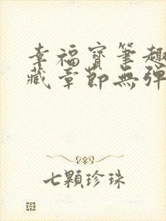 幸福宝笔趣阁隐藏章节无弹窗