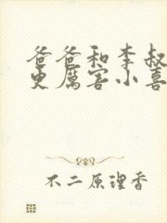 爸爸和李叔叔谁更厉害小喜