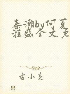 春潮by何夏江淮盛全文免费阅读笔趣阁