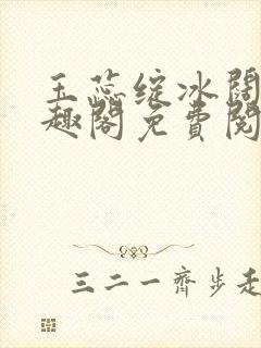 玉蕊绽冰阔落笔趣阁免费阅读封面