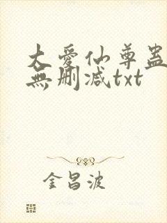 大爱仙尊蛊真人无删减txt