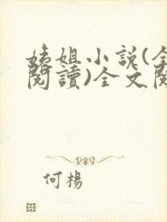 姨姐小说(全文阅读)全文阅读免费