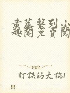 黄蓉系列小说笔趣阁免费阅读