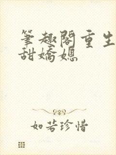 笔趣阁重生之香甜娇媳