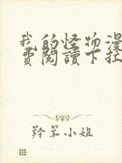 我的怪物漫画免费阅读下拉式六漫画