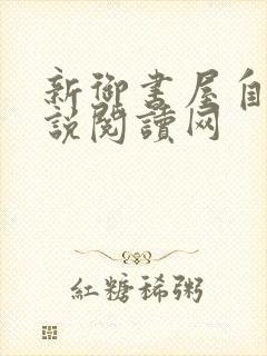 新御书屋自由小说阅读网