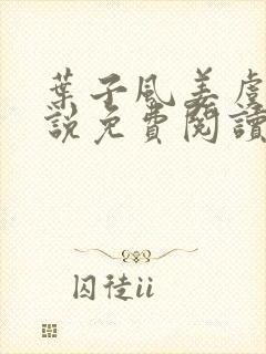 叶子风姜虞雪小说免费阅读