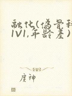 融化(伪骨科,1V1,年龄差)