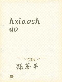 hxiaoshuo