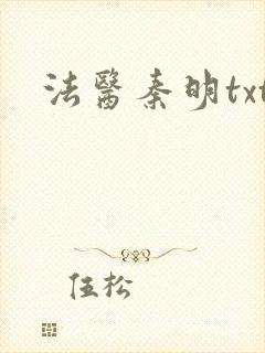 法医秦明txt