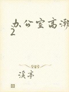 办公室高潮秘书2