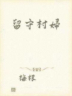 留守村妇