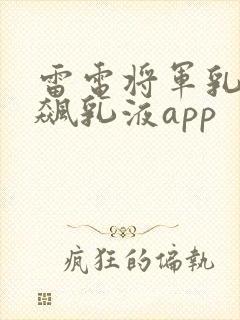 雷电将军乳液狂飙乳液app