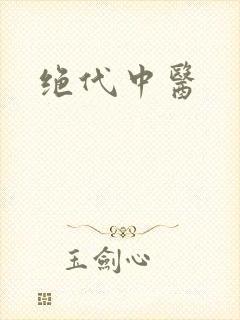绝代中医