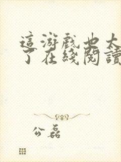 这游戏也太真实了在线阅读全文