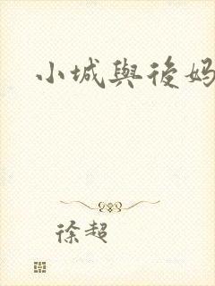 小城与后妈