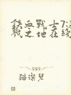 铁血战士7:杀戮之地在线观看封面