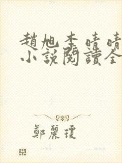 赵旭李晴晴免费小说阅读全文章节