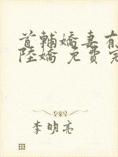 首辅娇妻有空间陆娇 免费完整版